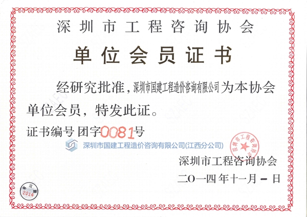 工程咨詢協會會員證書